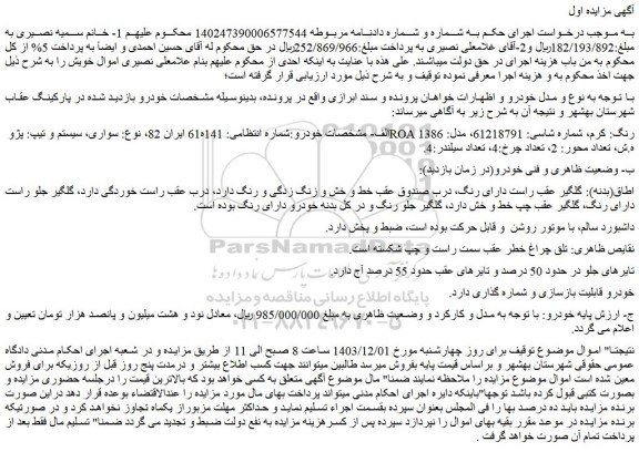مزایده سواری، سیستم و تیپ: پژو ROA رنگ: کرم