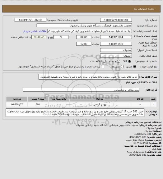 استعلام خرید 200 حلب 17 کیلویی روغن مایع پخت و پز بدون پالم و غیر تراریخته برند طبیعت،فامیلا،ناز،