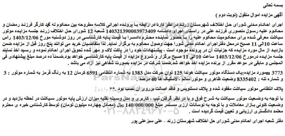 مزایده یک دستگاه موتور سیکلت هوندا 125 توان حرکت مدل 1383