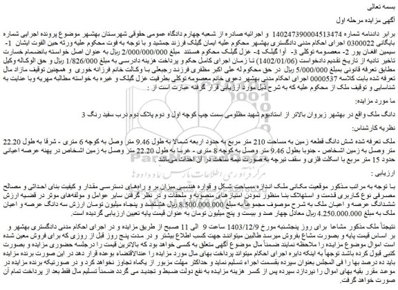 مزایده شش دانگ قطعه زمین به مساحت 210 متر مربع