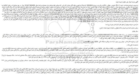 مزایده ملک به پلاک ثبتی 2654 فرعی از 169 اصلی مفروز و مجزی از 318 فرعی از اصلی
