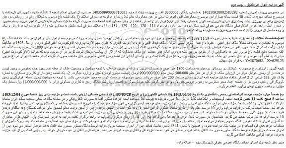 مزایده ﯾﮏ ﻗﻄﻌﻪ ﺑﺎغ - زمین 