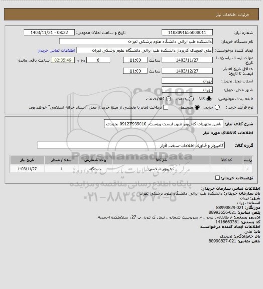 استعلام تامین تجهیزات کامپیوتر طبق لیست پیوست. 09127939010 تجویدی