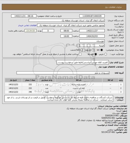 استعلام کمربند کلاه جوراب (حراستی)دقیقا طبق درخواست پیوست.