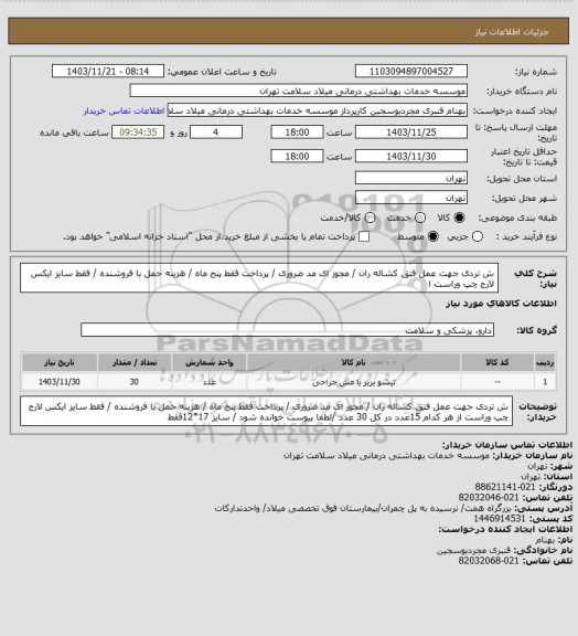 استعلام ش تردی  جهت عمل فتق کشاله ران  / مجوز ای مد ضروری / پرداخت فقط پنج ماه   / هزینه حمل با فروشنده /  فقط  سایز 
 ایکس لارج چپ وراست ا