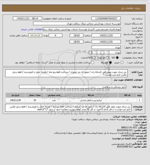 استعلام ش تردی  جهت عمل فتق کشاله ران  / مجوز ای مد ضروری / پرداخت فقط پنج ماه   / هزینه حمل با فروشنده /  فقط  سایز 
 ایکس لارج چپ وراست ا