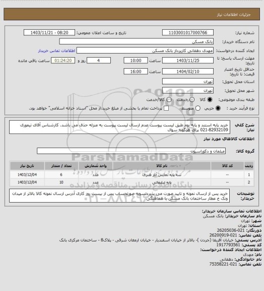 استعلام خرید پایه استند و پایه بوم طبق لیست پیوست عدم ارسال لیست پیوست به منزله حذف می باشد. کارشناس آقای تیموری 82932109-021 برای هرگونه سوال