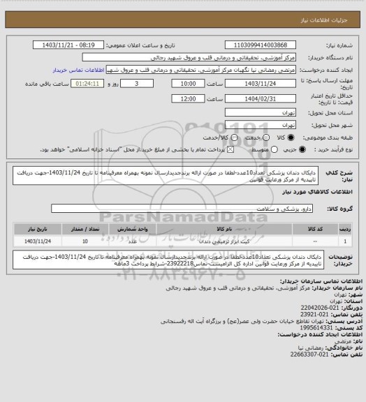 استعلام دایکال دندان پزشکی تعداد10عدد-لطفا در صورت ارائه برندجدیدارسال نمونه بهمراه معرفینامه تا تاریخ 1403/11/24-جهت دریافت تاییدیه از مرکز ورعایت قوانین