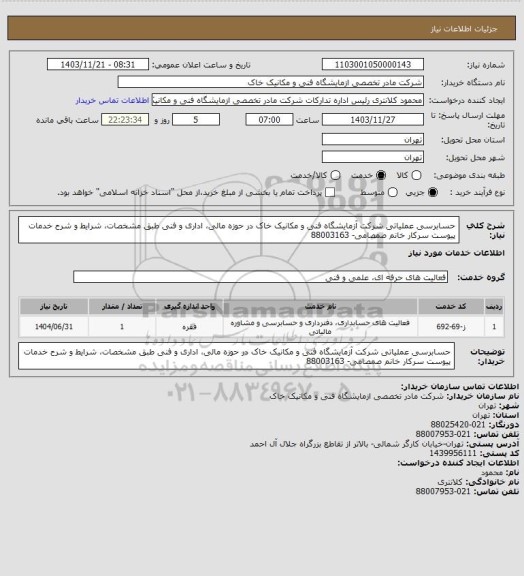 استعلام حسابرسی عملیاتی شرکت آزمایشگاه فنی و مکانیک خاک در حوزه مالی، اداری و فنی طبق مشخصات، شرایط و شرح خدمات پیوست سرکار خانم صمصامی- 88003163