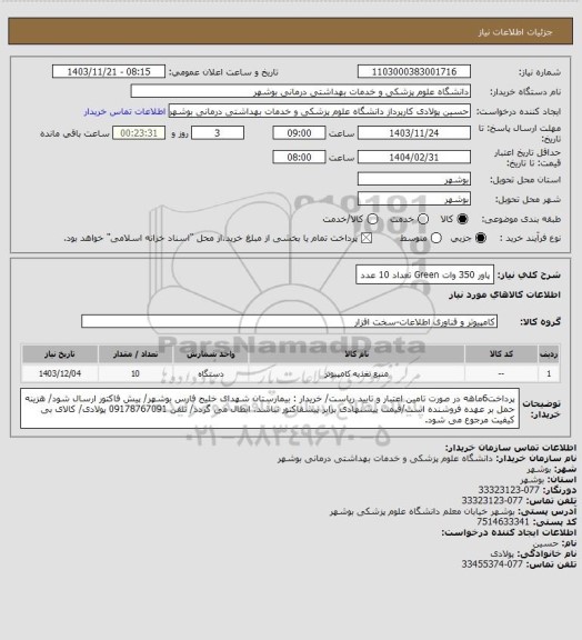 استعلام پاور 350 وات Green تعداد 10 عدد