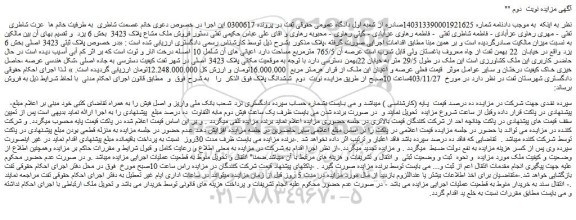 مزایده فروش ملک مشاع پلاک 3423