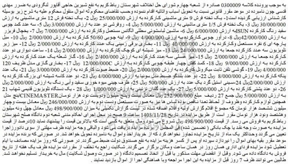 مزایده 1- یک تخته فرش 9 متری ماشینی کارکرده و...