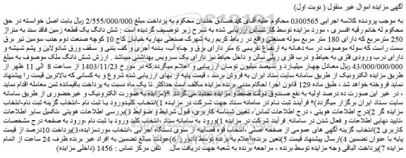 مزایده شش دانگ یک قطعه زمین فاقد سند به متراژ 250 مترمربع