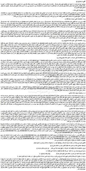 مزایده فروش دو قطعه زمین به شماره پلاک 2فرعی از 6 اصلی و پلاک عرصه 4794 و اعیان به پلاک 5356 