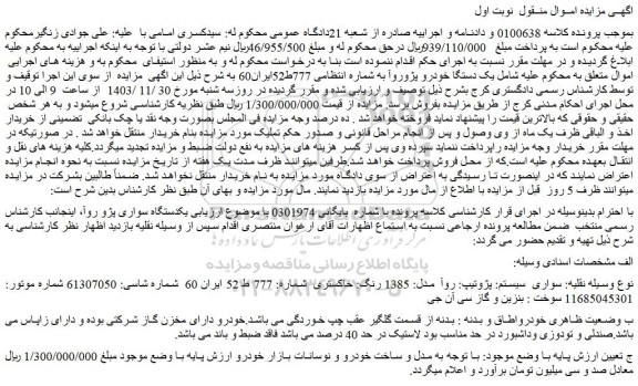 مزایده یک دستگاه خودرو پژو روآ