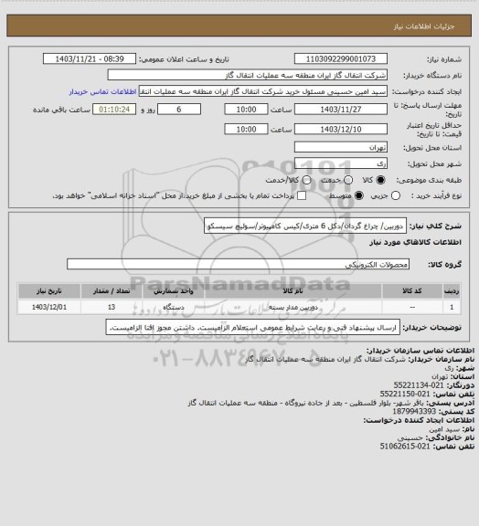 استعلام دوربین/ چراغ گردان/دکل 6 متری/کیس کامپیوتر/سوئیچ سیسکو
