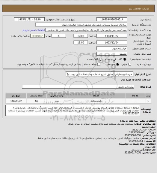 استعلام خریدپانچوعملیاتی(مطابق شرح خدمات ومشخصات فنی پیوست)