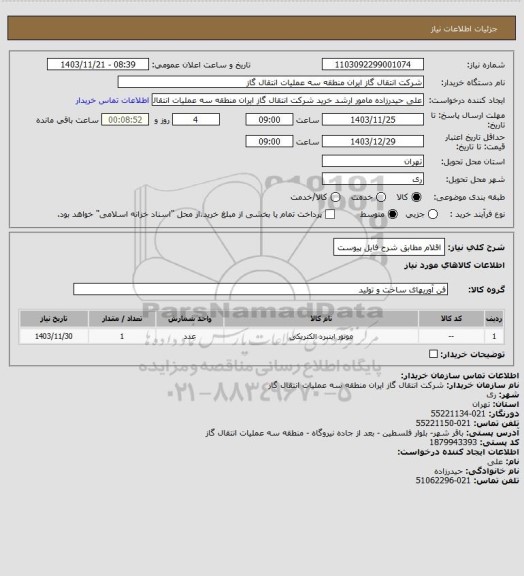 استعلام اقلام مطابق شرح فایل پیوست