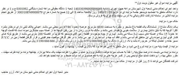 مزایده یک دانگ مشاع از ششدانگ یک قطعه باغ مشجر و مثمره به مساحت 6030 مترمربع عرصه (حدوداً 47/86) من محلی