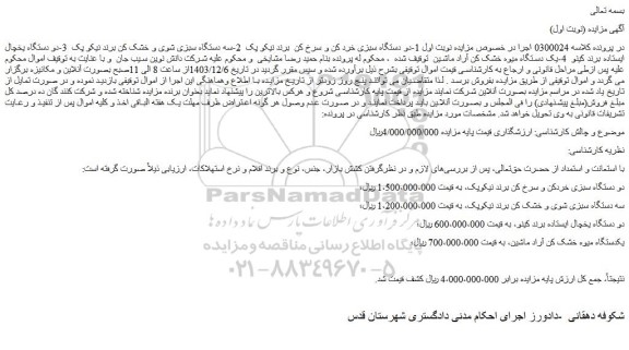 مزایده دو دستگاه سبزی خردکن و سرخ کن برند نیکوپک و...