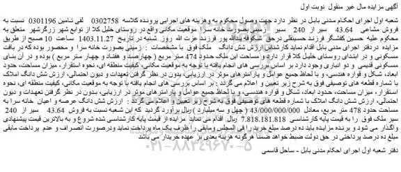 مزایده فروش مشاعی  43.64  سیر از  240   سیر  زمینی بصورت خانه سرا 