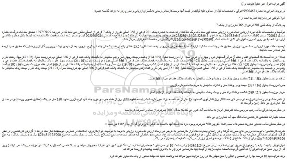 مزایده پنج دانگ از پلاک ثبتی 201 فرعی از 366 مفروزی از پلاک 7