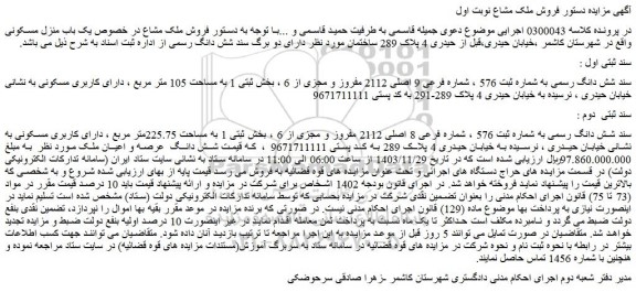 مزایده شش دانگ رسمی به شماره ثبت 576 ، شماره فرعی 9 اصلی 2112 مفروز و مجزی از 6