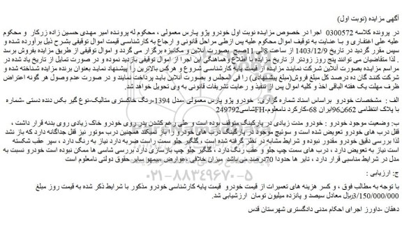 مزایده خودرو پژو پارس معمولی -مدل 1394-رنگ خاکستری متالیک