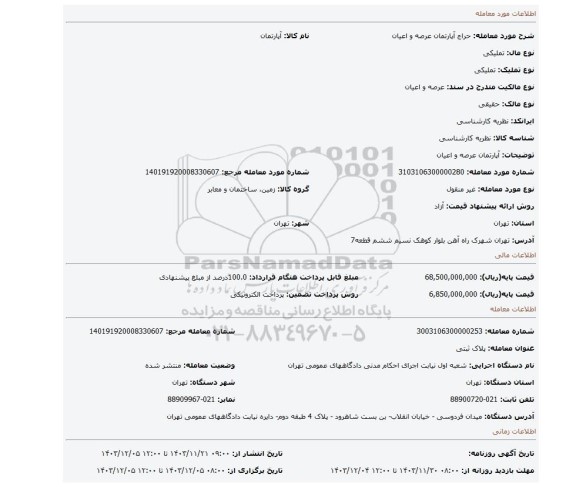 مزایده، آپارتمان عرصه و اعیان