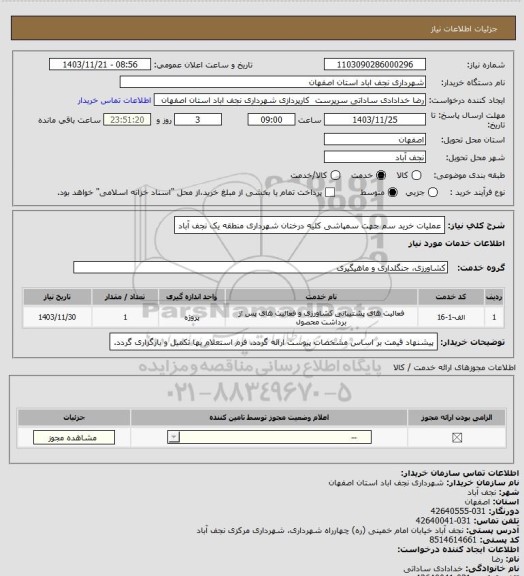 استعلام عملیات خرید سم جهت سمپاشی کلیه درختان شهرداری منطقه یک نجف آباد