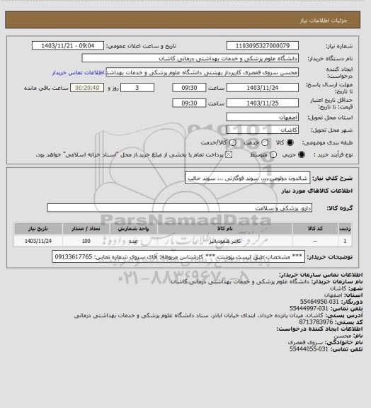 استعلام شالدون دولومن ،،،، سوند فوگارتی  ،،،  سوند حالب