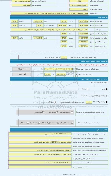 مزایده ، اجاره 3 موردبوفه و 2 مورد ساختمان تجاری و 8 مورد سکوی تجاری تحت مالکیت شهرداری منطقه 5 تبریز