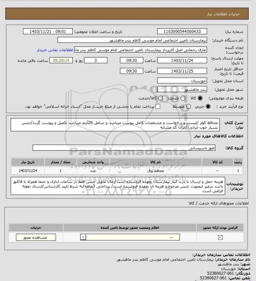استعلام محافظ کولر /لیست و درخواست و مشخصات کامل پیوست میباشد و شامل 26آیتم میباشد تکمیل و پیوست گردد/جنس بسیار خوب ایرانی /ایران کد مشابه