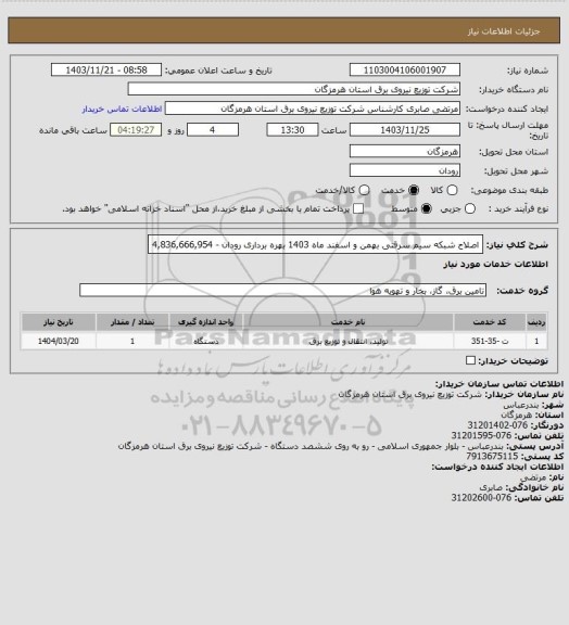 استعلام اصلاح شبکه سیم سرقتی بهمن و اسفند ماه 1403 بهره برداری رودان -  4,836,666,954