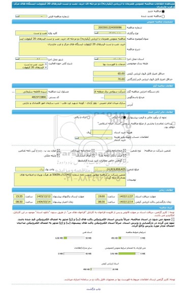 مناقصه، مناقصه عمومی همزمان با ارزیابی (یکپارچه) دو مرحله ای خرید، نصب و تست فیدرهای 20 کیلوولت ایستگاه های مرکز و غرب مازندران
