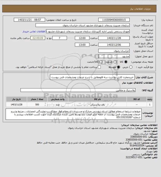 استعلام خریدمخزن کارتن پلاست سه قلومطابق با شرح خدمات ومشخصات فنی پیوست
