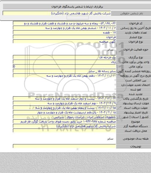 مناقصه, مناقصه شماره ۹۴۴۰۲۸۷-۱ خرید روتور دمنده هوای واحد بازیافت گوگرد فاز قدیم