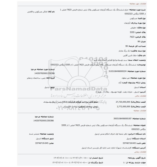 مزایده، ششدانگ یک دستگاه آپارتمان مسکونی پلاک ثبتی شماره فرعی 7623 اصلی 1 از 5355 بایگانی 0302323