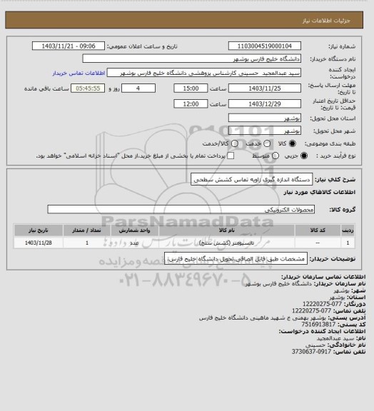 استعلام دستگاه اندازه گیری زاویه تماس کشش سطحی