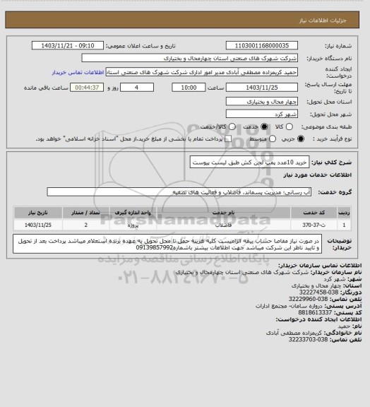 استعلام خرید 10عدد پمپ لجن کش طبق لیست پیوست