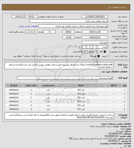 استعلام 6قلم control system cardsبه تیراژ14 عدد/الصاق پیشنهاد فنی و مالی مطابق پیوست الزامی می باشد/توجه به شرایط استعلام الزامی