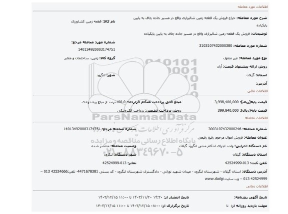 مزایده، فروش یک قطعه  زمین شالیزاری واقع در مسیر جاده چاف به پایین پاپکیاده