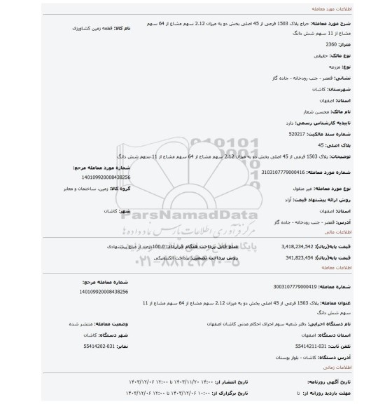 مزایده، پلاک 1503 فرعی از 45 اصلی بخش دو به میزان 2.12 سهم مشاع از 64 سهم مشاع از 11 سهم شش دانگ