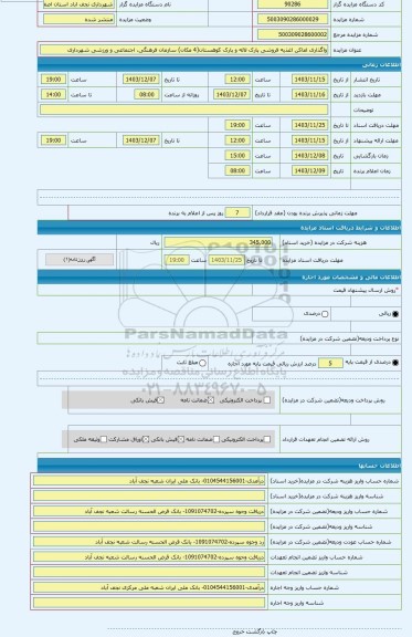 مزایده ، واگذاری اماکن اغذیه فروشی پارک لاله و پارک کوهستان(4 مکان) سازمان فرهنگی، اجتماعی و ورزشی شهرداری
