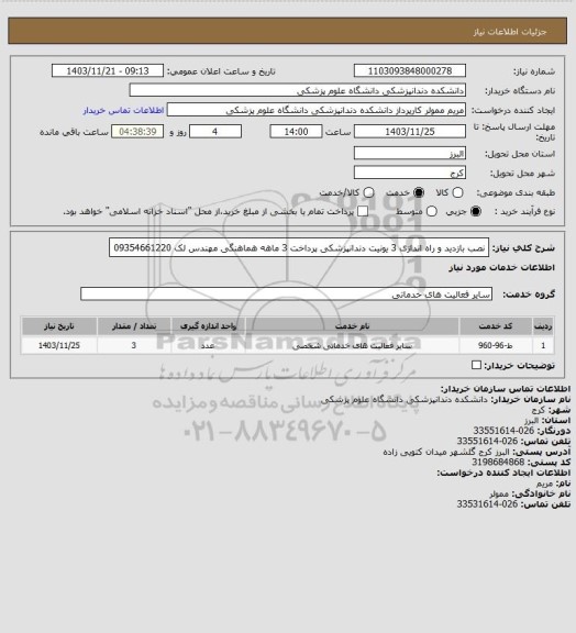 استعلام نصب بازدید و راه اندازی 3 یونیت دندانپزشکی پرداخت 3 ماهه هماهنگی مهندس لک 09354661220