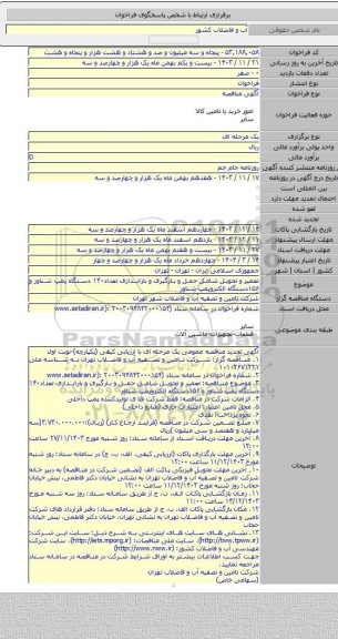 مناقصه, تعمیر و تحویل شامل حمل و بارگیری و باراندازی  تعداد۱۴۰ دستگاه پمپ شناور و ۱۵۶دستگاه الکتروپمپ شناور