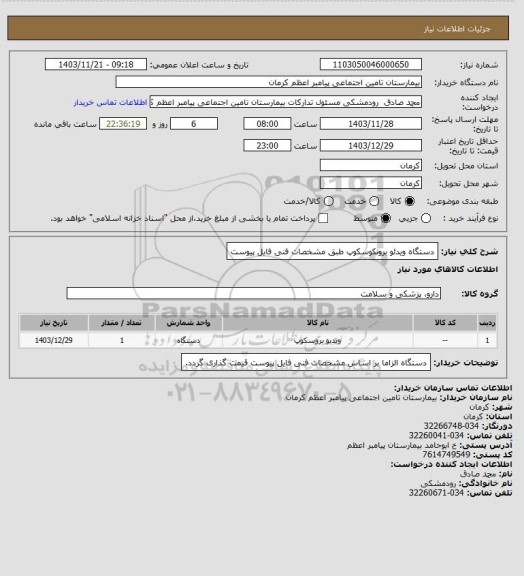استعلام دستگاه ویدئو برونکوسکوپ طبق مشخصات فنی فایل پیوست