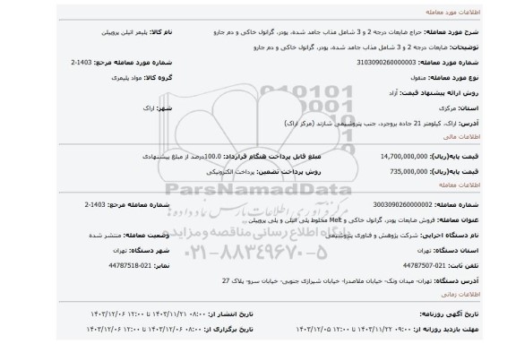 مزایده، ضایعات درجه 2 و 3 شامل مذاب جامد شده، پودر، گرانول خاکی و دم جارو