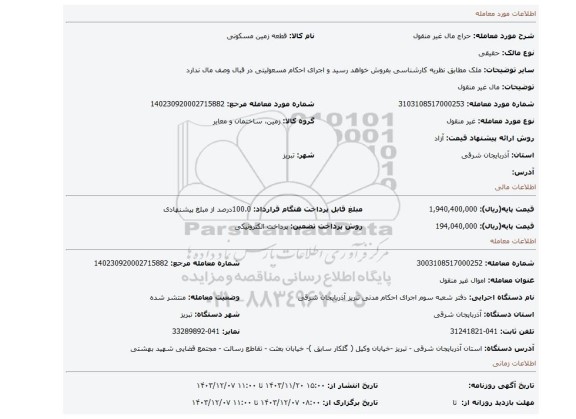 مزایده، مال غیر منقول