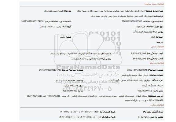 مزایده، فروش یک قطعه زمین شالیزار معروف به سرخ زمین  واقع در حومه چاف